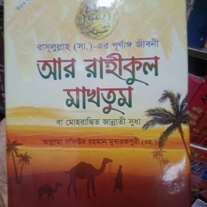 আর রাহীকুল মাখতূম