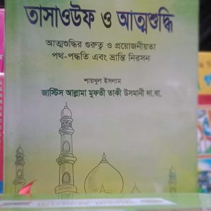 তাসাউফ ও আত্মশুদ্ধি