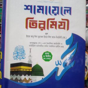 শামায়েলে তিরমিযী