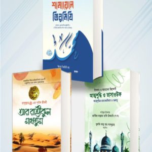 ৩ টি প্রসিদ্ধ বইয়ের কোম্বো প্যাকেজ