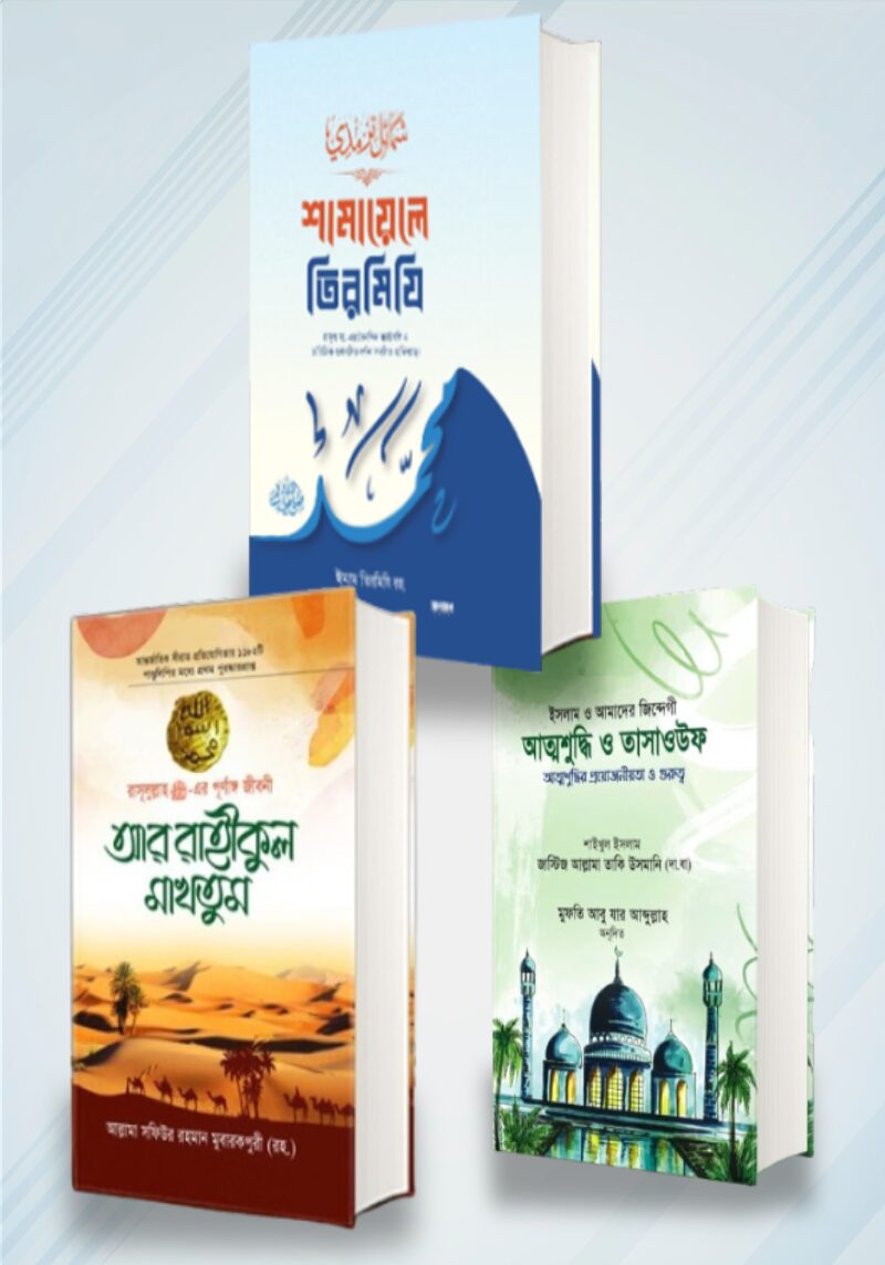 ৩ টি প্রসিদ্ধ বইয়ের কোম্বো প্যাকেজ